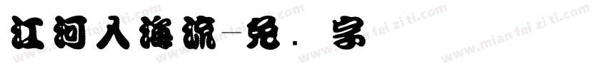 江河入海流字体转换