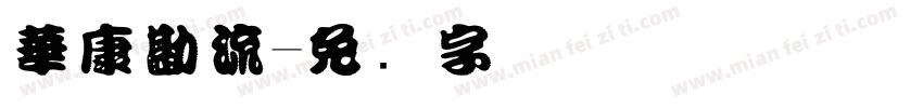 華康勘流字体转换