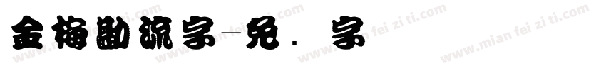 金梅勘流字字体转换
