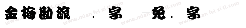金梅勘流惊吓字体字体转换
