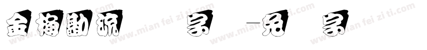金梅勘流惊吓字体字体转换