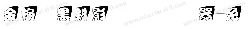 金梅叠黑斜影国际码转换器字体转换