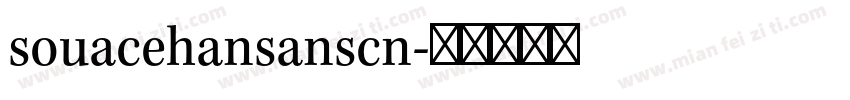 souacehansanscn字体转换