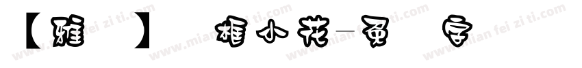 【雅鱼】边框小花字体转换