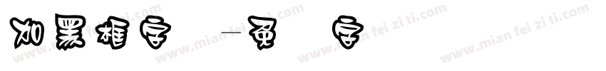 加黑框字库字体转换