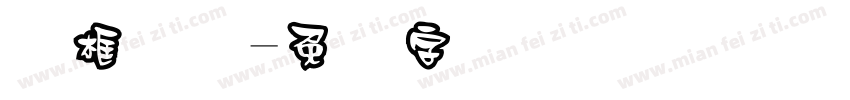 圆框线条字体转换