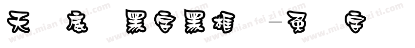 天蓝底纹黑字黑框线字体转换