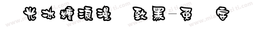极光冰糖浪漫极致黑字体转换