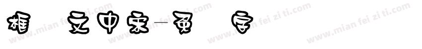 框华文中宋字体转换
