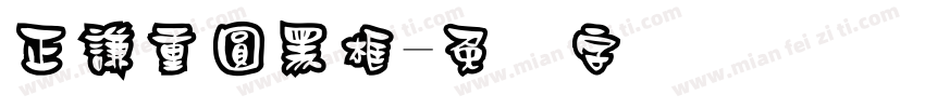 正謙重圓黑框字体转换