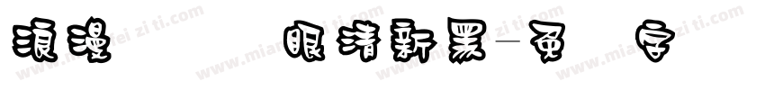 浪漫阅读护眼清新黑字体转换 浪漫阅读护眼清新黑字体转换