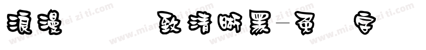 浪漫阅读极致清晰黑字体转换 浪漫阅读极致清晰黑字体转换