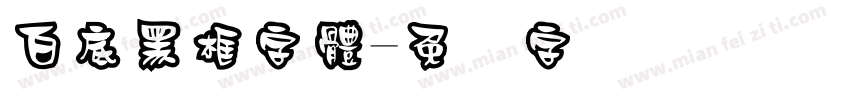 白底黑框字體字体转换
