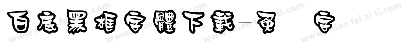 白底黑框字體下載字体转换