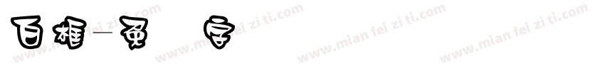 白框字体转换