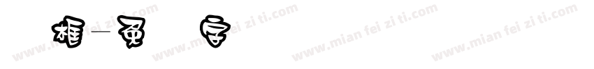 连框字体转换