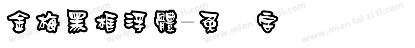 金梅黑框浮體字体转换
