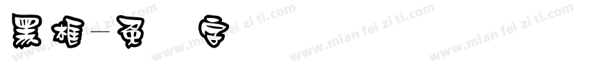 黑框字体转换