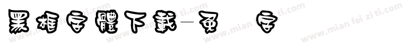 黑框字體下載字体转换