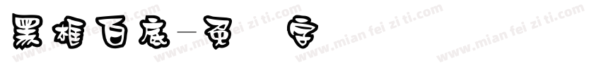 黑框白底字体转换