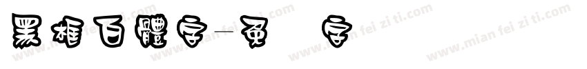 黑框白體字字体转换