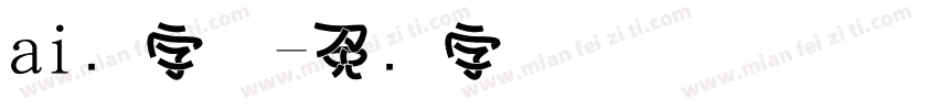 ai叠字体字体转换