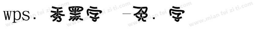 wps灵秀黑字体字体转换