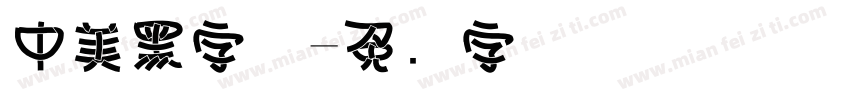 中美黑字体字体转换