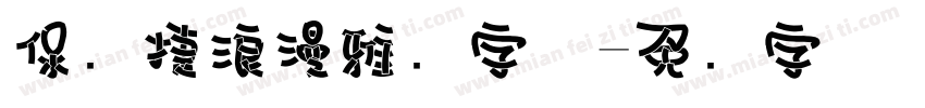 保时捷浪漫雅园字体字体转换
