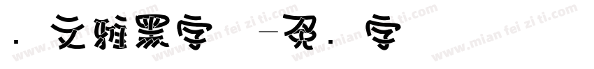 华文雅黑字体字体转换