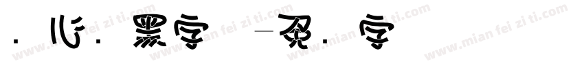 夹心长黑字体字体转换