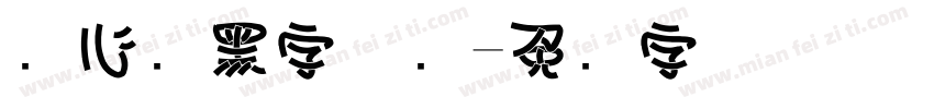 夹心长黑字体转字体转换