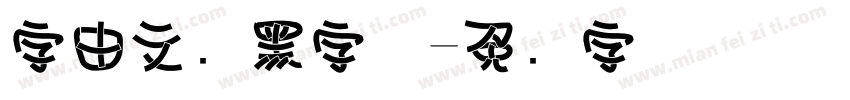 字由文艺黑字体字体转换