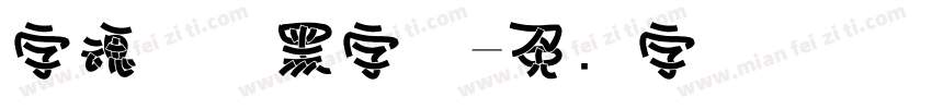 字魂啵啵黑字体字体转换