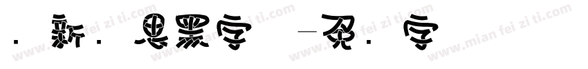 尔新静思黑字体字体转换