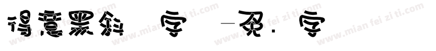 得意黑斜体字体字体转换