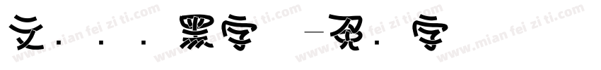 文韵简约黑字体字体转换