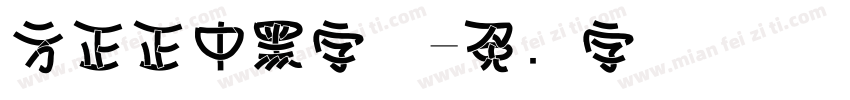 方正正中黑字体字体转换