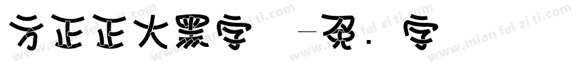 方正正大黑字体字体转换