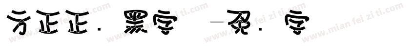 方正正线黑字体字体转换