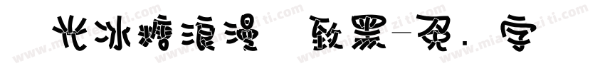 极光冰糖浪漫极致黑字体转换