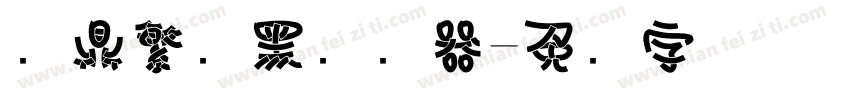 汉鼎繁叠黑转换器字体转换