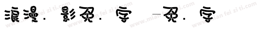 浪漫电影免费字体字体转换