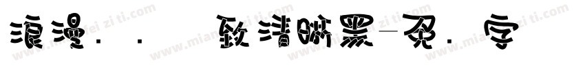 浪漫阅读极致清晰黑字体转换 浪漫阅读极致清晰黑字体转换