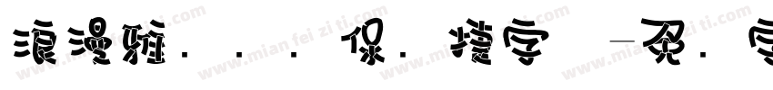 浪漫雅园华为保时捷字体字体转换
