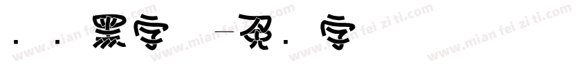 电脑黑字体字体转换