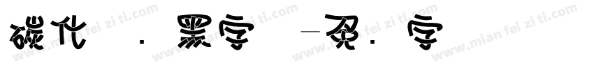 碳化硅叠黑字体字体转换
