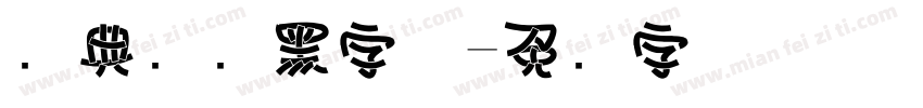 经典圆叠黑字体字体转换