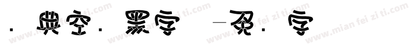 经典空叠黑字体字体转换