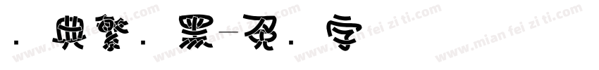 经典繁叠黑字体转换